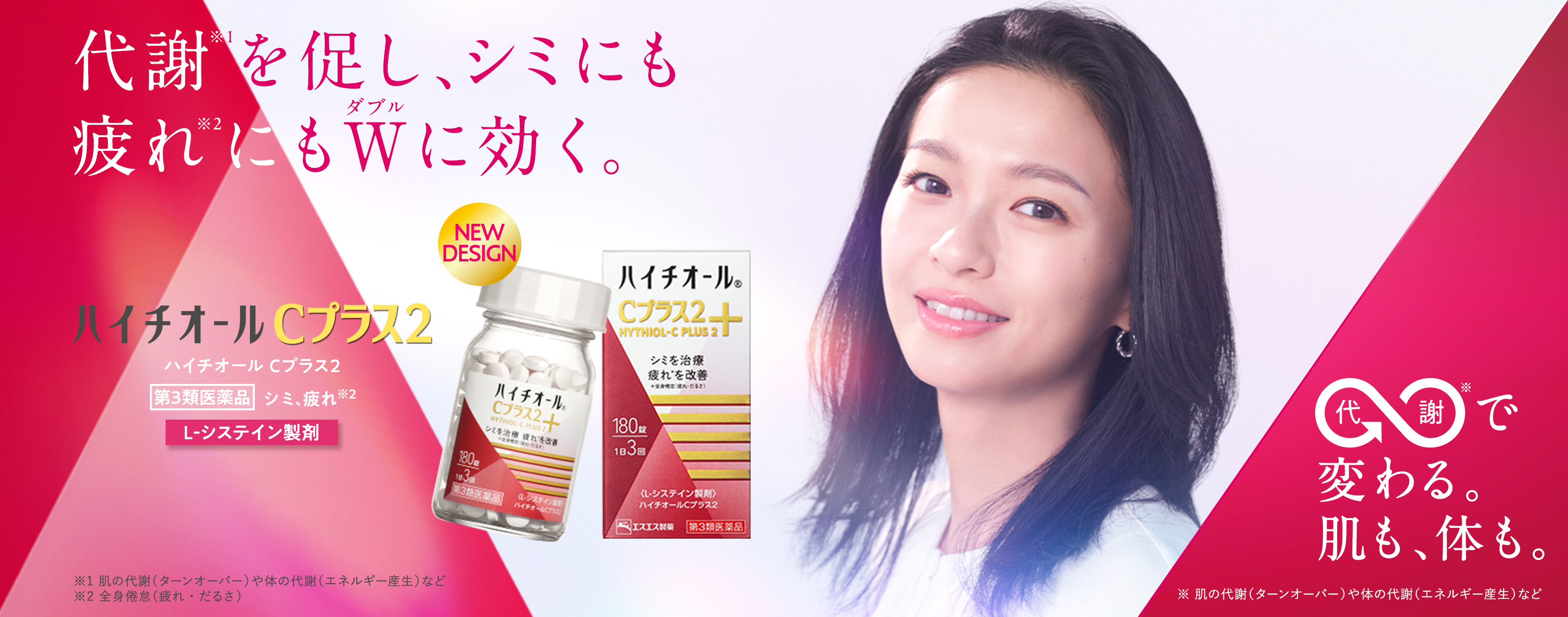 ハイチオールCプラス2 第3類医薬品 シミ、疲れ※2 L-システイン製剤 代謝※1を促し、シミにも疲れ※2にもWに効く。 ※1 肌の代謝(ターンオーバー)や体の代謝(エネルギー産生)など ※2 全身倦怠(疲れ・だるさ) 代謝※で変わる。肌も、体も。 ※ 肌の代謝(ターンオーバー)や体の代謝(エネルギー産生)など