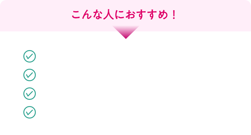 こんな人におすすめ!