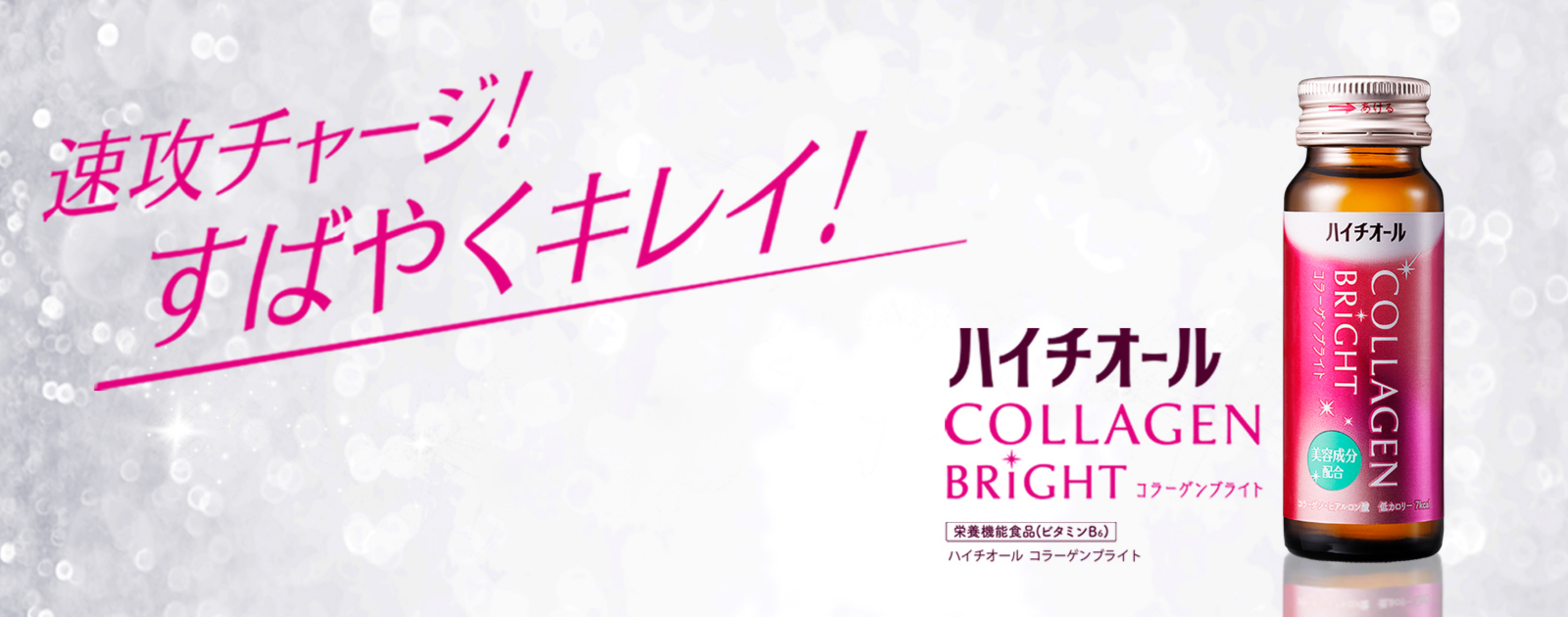 速攻チャージ!すばやくキレイ! ハイチオール コラーゲンブライト 栄養機能食品(ビタミンB6)