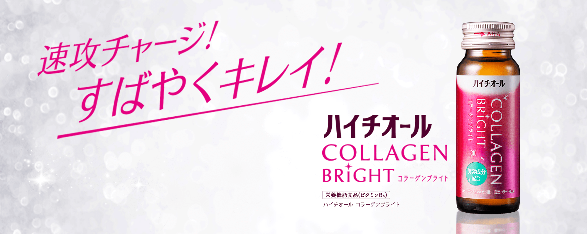 速攻チャージ!すばやくキレイ! ハイチオール コラーゲンブライト