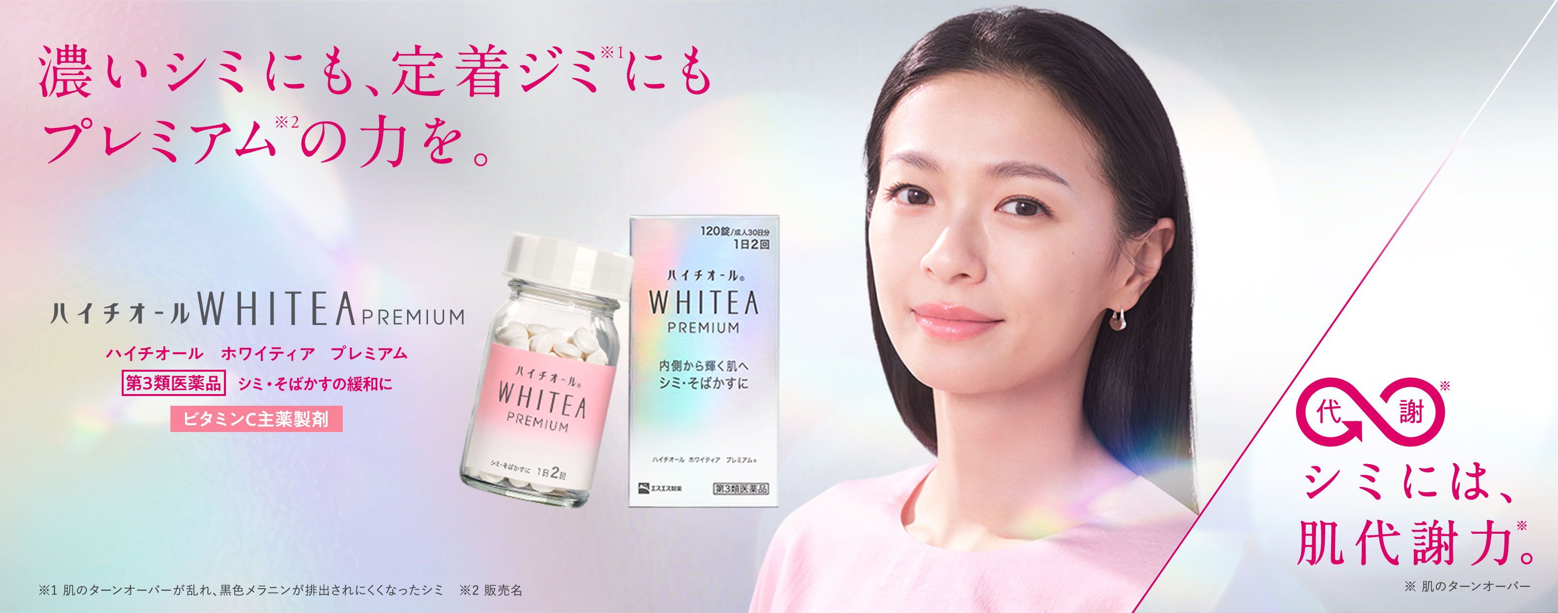 ハイチオール ホワイティア プレミアム 第3類医薬品 シミ・そばかすの緩和に ビタミンC主薬製剤 濃いシミにも、定着ジミ※1にも プレミアム※2の力を。 ※1 肌のターンオーバーが乱れ、黒色メラニンが排出されにくくなったシミ ※2 販売名 代謝※ シミには、肌代謝力※。 ※ 肌のターンオーバー