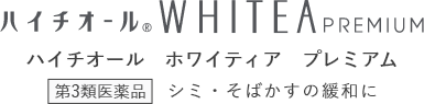 ハイチオール WHITEA PREMIUM ハイチオール ホワイティア プレミアム シミ・そばかすの緩和に 第3類医薬品