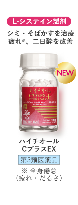 L-システイン製剤 シミ・そばかすを治療 疲れ※、二日酔を改善 ハイチオールCプラスEX 第3類医薬品 ※ 全身倦怠(疲れ・だるさ)