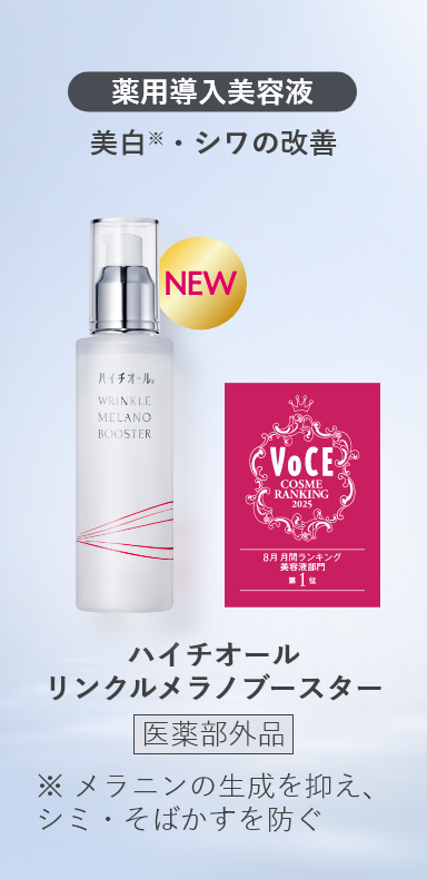 薬用導入美容液 美白※・シワの改善 ハイチオール リンクルメラノブースター 医薬部外品 ※ メラニンの生成を抑え、シミ・そばかすを防ぐ