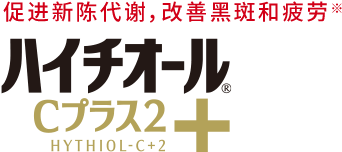 促进新陈代谢，改善黑斑和疲劳