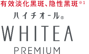 有效淡化黑斑、隐性黑斑※1