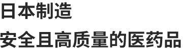 日本制造 安全且高质量的医药品