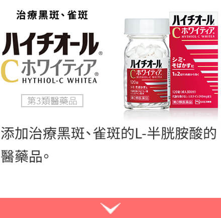 添加治療黑斑、雀斑的L-半胱胺酸的醫藥品。