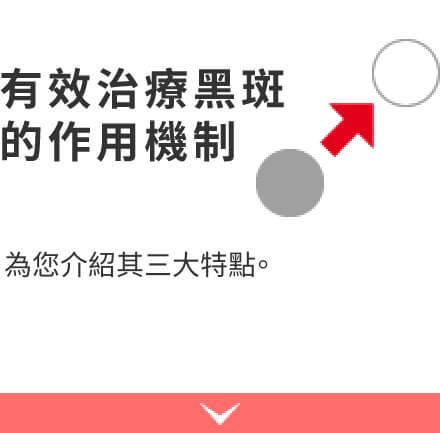 有效治療黑斑的作用機制