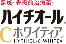 黑斑、雀斑的治療藥。