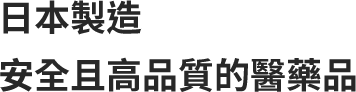 日本製造安全且高品質的醫藥品