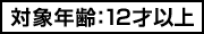 対象年齢12才以上