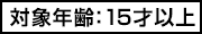 対象年齢15才以上