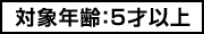 対象年齢5才以上