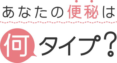 あなたの便秘は何タイプ?